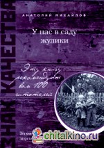У нас в саду жулики