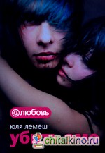 Убить эмо