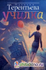 Училка