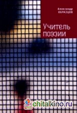 Учитель поэзии