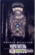 Укротитель кроликов