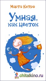 Умная, как цветок