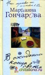 В ожидании Конца Света