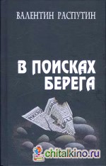 В поисках берега: Повесть, очерки, статьи, выступления, эссе