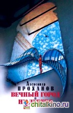 Вечный город: Их дерево