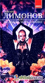 Великая мать любви