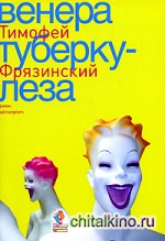 Венера Туберкулеза