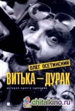 Витька-дурак: История одного сценария