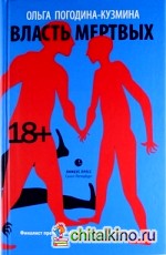 Власть мертвых