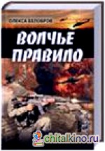 Волчье правило