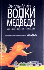 Волки и медведи