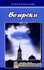 Вопреки