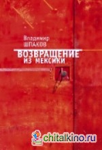 Возвращение из Мексики
