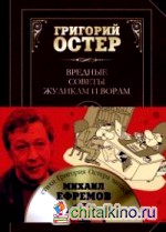 Вредные советы жуликам и ворам (+ CD-ROM)