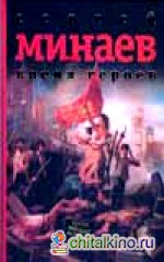 Время героев