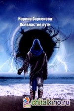 Всевластие пути