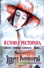 Я стою у ресторана, замуж — поздно, сдохнуть — рано