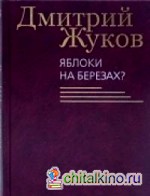 Яблоки на березах?