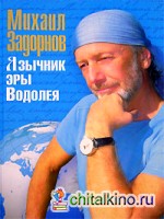 Язычник эры Водолея