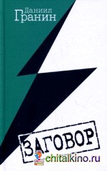 Заговор