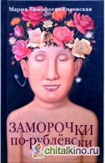 Заморочки по-рублевски и повесть