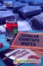 Записки санитара морга
