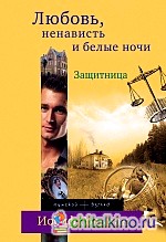 Защитница: Любовь, ненависть и белые ночи