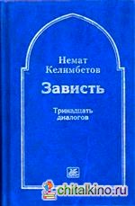 Зависть: Тринадцать диалогов