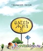 Здесь жил я