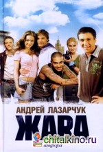 Жара
