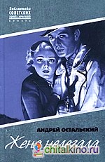 Жена нелегала