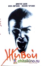 Живой: кинороман