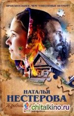 Жребий праведных грешниц: Сибиряки