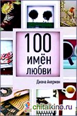 100 имен любви