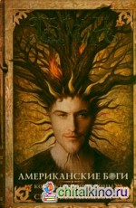 Американские боги; Король горной долины; Сыновья Ананси