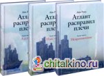 Атлант расправил плечи (количество томов: 3)