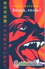 Белка, голос!