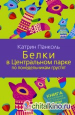 Белки в Центральном парке по понедельникам грустят