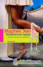 Беременная вдова