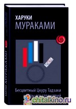 Бесцветный Цкуру Тадзаки и годы его странствий