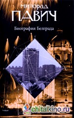 Биография Белграда