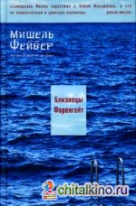 Близнецы Фаренгейт