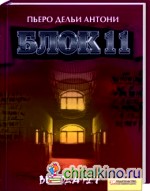 Блок 11: Выхода нет