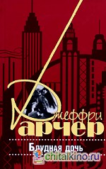 Блудная дочь