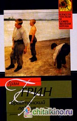 Брайтонский леденец