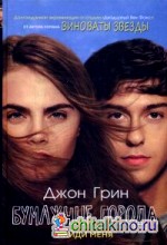 Бумажные города: Найди меня