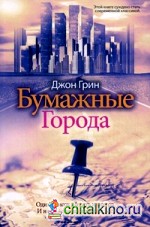 Бумажные города