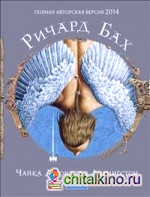 Чайка Джонатан Ливингстон (полная авторская версия)