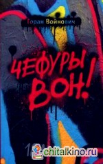 Чефуры вон!