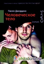 Человеческое тело